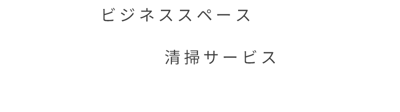 ビジネススペースの価値を高めるプロの清掃サービス ハウスクリーニング 空室管理 店舗管理