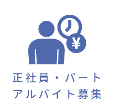 正社員・パートアルバイト募集