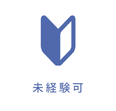 未経験可