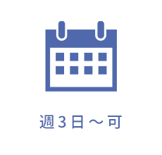 週3日～可