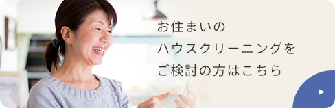 お住まいのハウスクリーニングをご検討の方はこちら