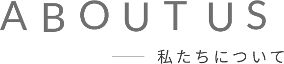 私たちについて