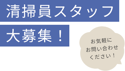 清掃員スタッフ　大募集！